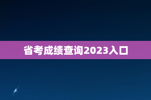 省考成绩查询2023入口